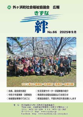 外ヶ浜町社協広報 絆きずな No.66